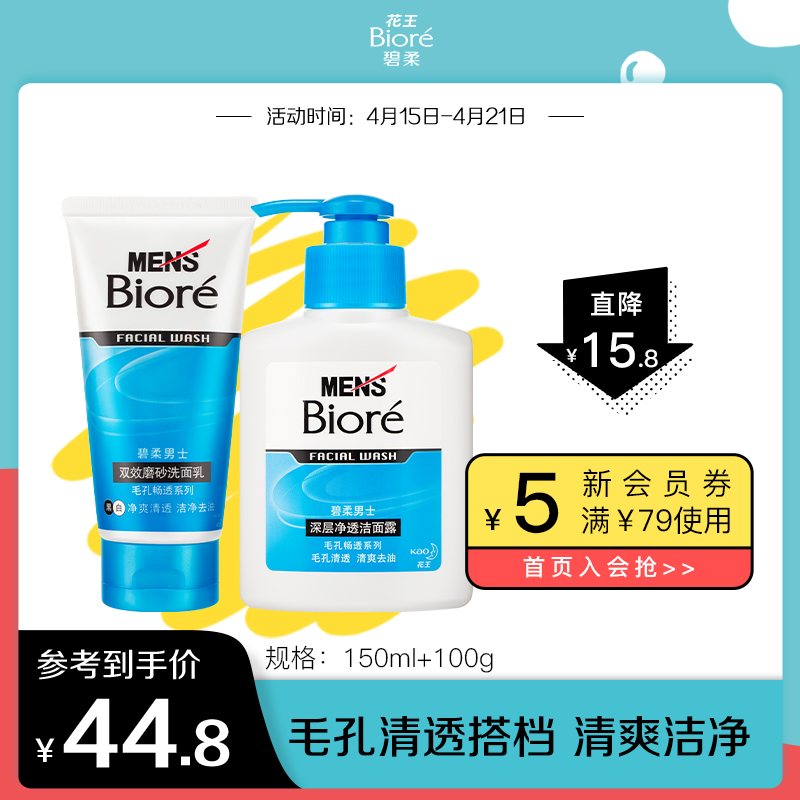 Biore Bio-soft men's double-effect frosted facial cream deep net clear face dew combination