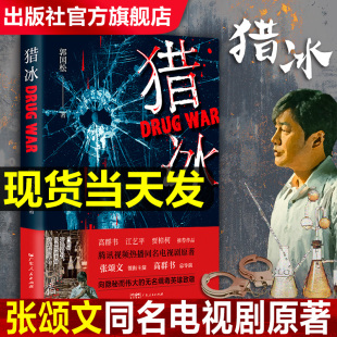 同名电视剧原著小说全集 张颂文姚安娜主演 原型改编缉毒故事 社自营 悬疑推理电影书 绝命毒师 猎冰新版 中国版 出版 郭国松著