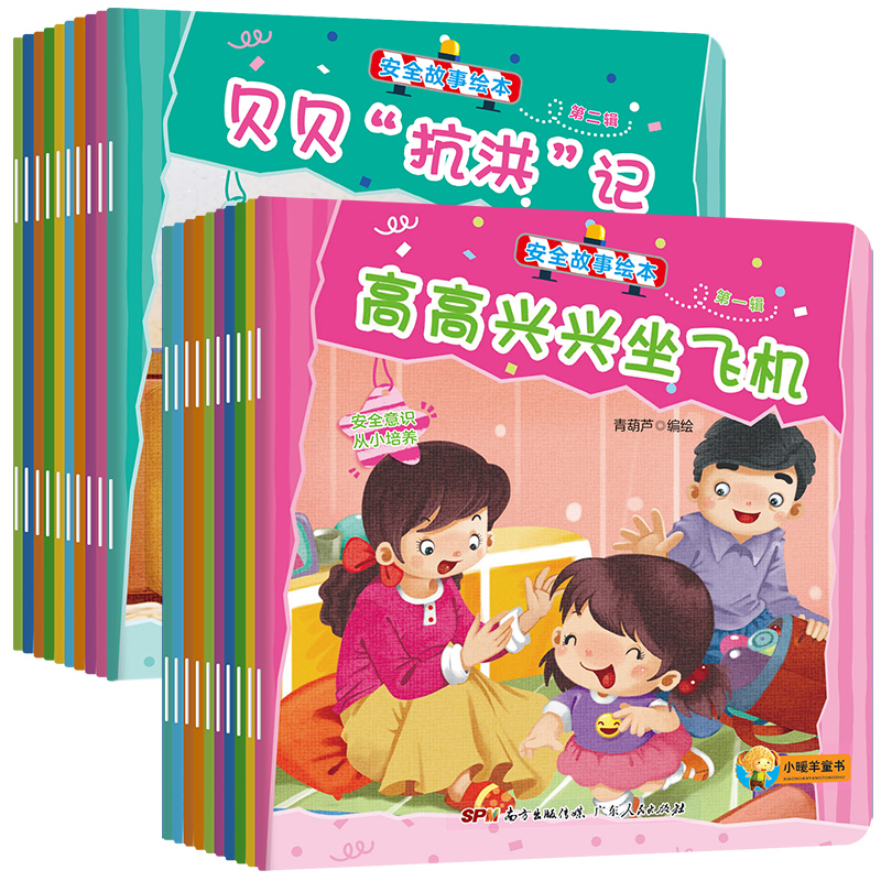 全套20册儿童安全故事绘本启蒙早教故事书幼儿2-8岁宝宝睡前故事绘本儿童自我保护书籍儿童畅销书全彩绘故事书