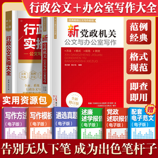 公文写作技巧书籍新党政机关公文与办公室写作格式 材料撰写金句速查一本通 与范例大全政府行政公文写作素材宝典笔杆子是怎样炼成
