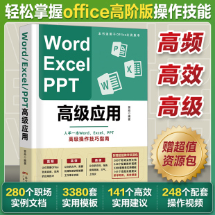 Excel 从入门到精通vba编程电脑自学表格ppt制作教材书籍 word学习 计算机基础教程书 Word PPT办公****office高级应用教程 高阶版