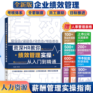 KPI培训 KSF 人力资源管理书籍绩效管理 绩效考核与薪酬激励薪酬与绩效管理方案人事实操从入门到精通hr书籍招聘面试hr三支柱OKR