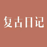 复古日记国风美学