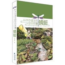 Air Ballet born from the water-Dragonfly illustrated Zhang Haomiao Strait Bookstore Science and Summer Vacation