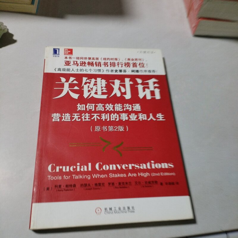 Authentic Old Book: Crucial Conversations: Tools for Talking When Stakes Are High, 2Nd Edition, Translated by Bi Chongyi / Machinery Industry Press / May 2017