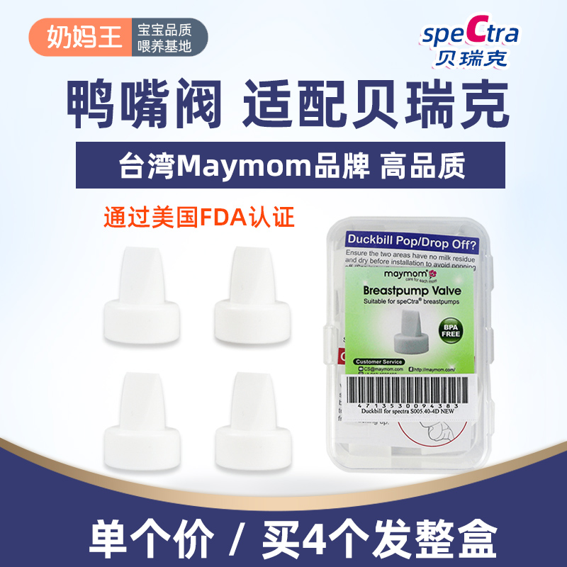 Suitable for medela spectra Berwick S1 S2 breast pump accessories Duckbill valve Breast pump valve