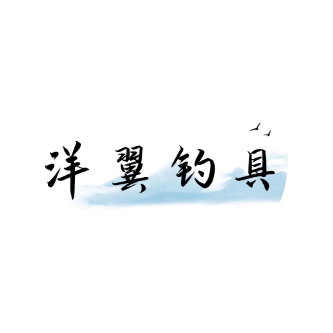 洋翼渔具