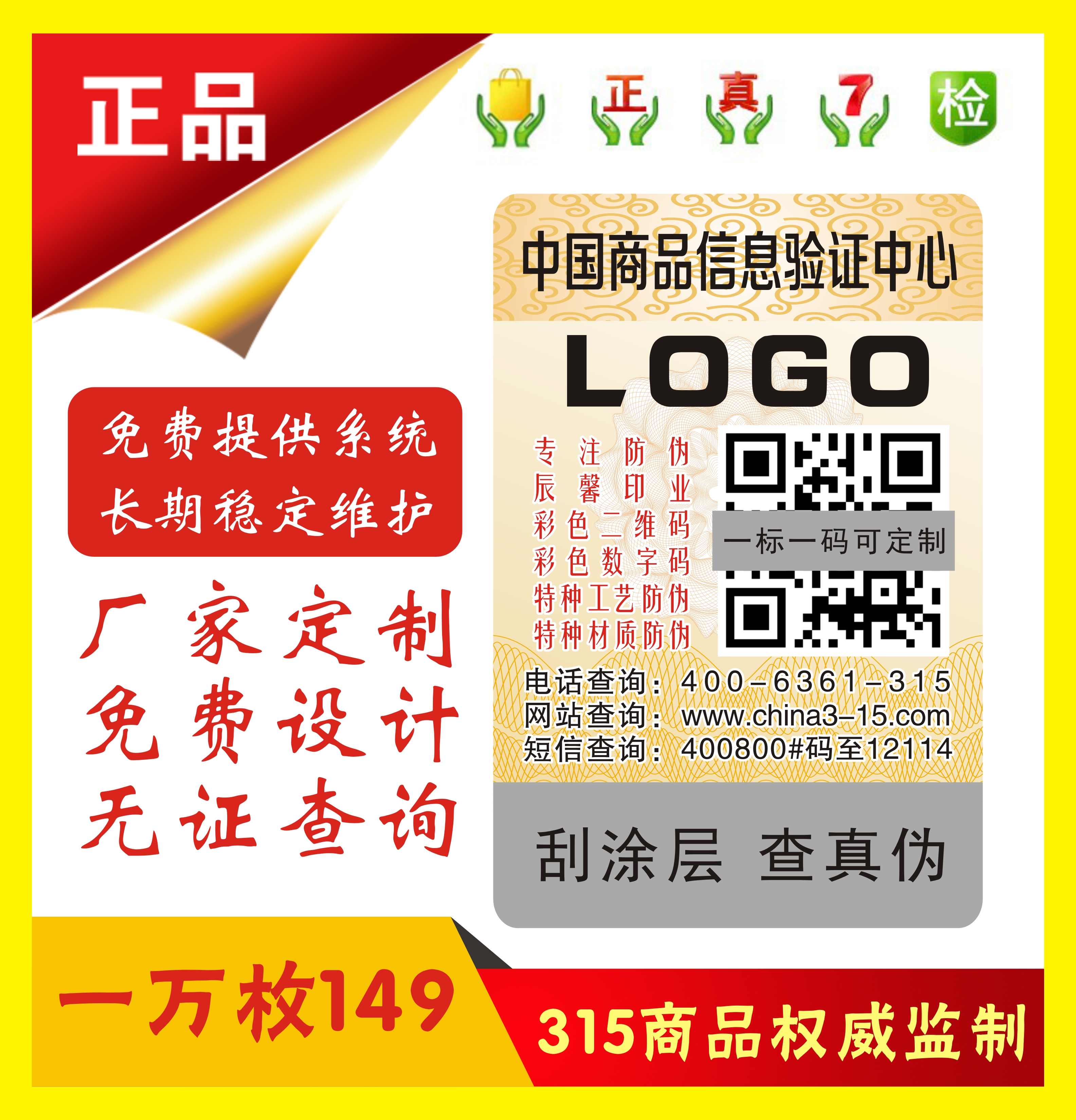 Anti-counterfeiting label customization to do general spot two-dimensional code label laser laser can query the label