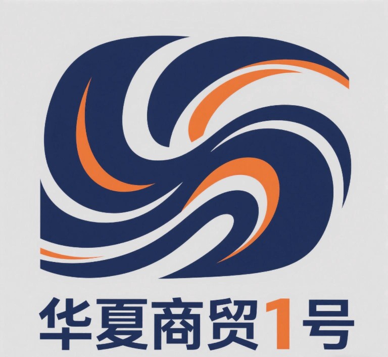 华夏商贸壹号
