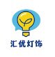汇优灯饰