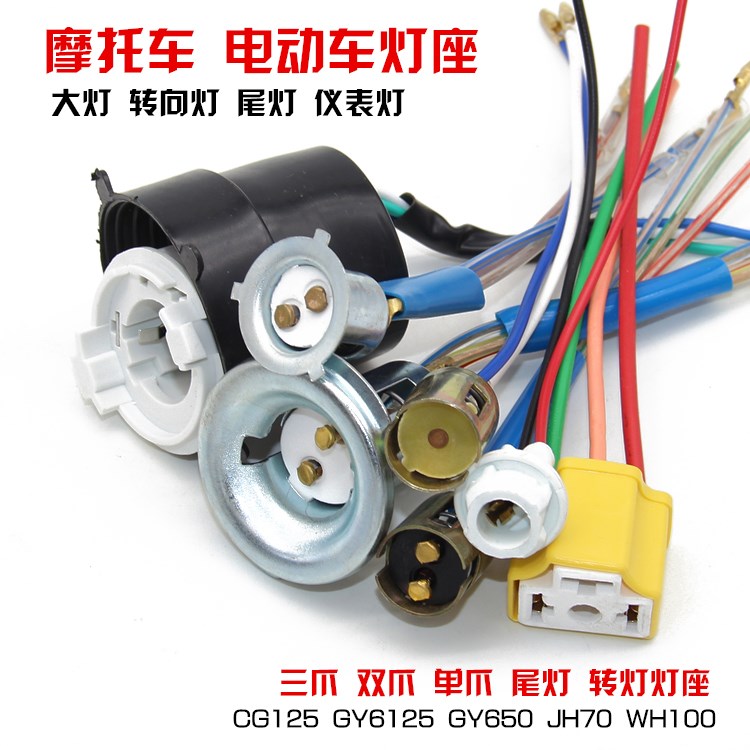 Locomotive electric vehicle LED bulb lamp holder Instrument lamp holder Double claw living room lamp head direction lamp holder Rear tail lamp holder