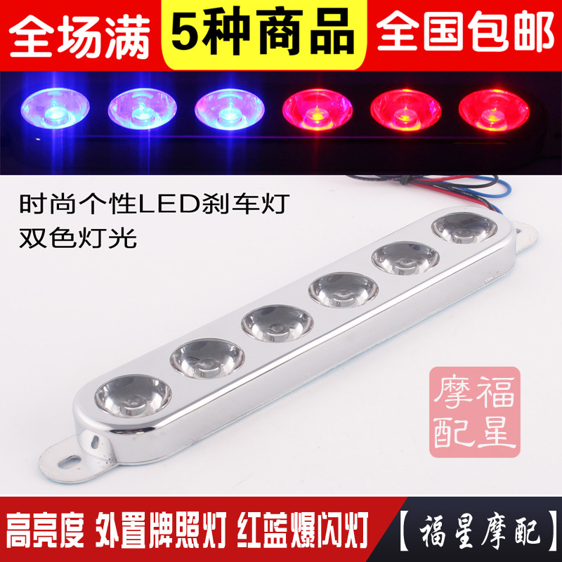 Electric car motorcycle burst flashing light retrofit warning lights LED coloured lights brake flashing lights car license plates Rogue Taillights-Taobao
