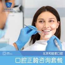 Beijing United Family Orthodontic Consultation Package