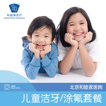 Beijing United Family Hospital Children’s Teeth Cleaning and Fluoride Package