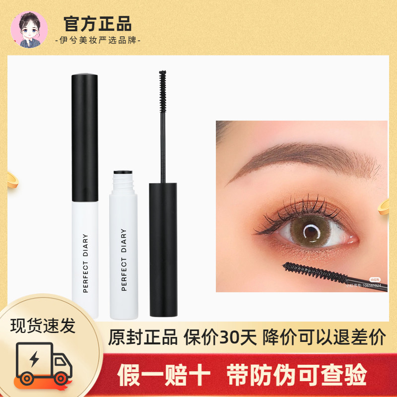 Ten billion subsidy Perfect diary mascara waterproof slender curly not easy to smudge lengthen extremely fine lasting natural