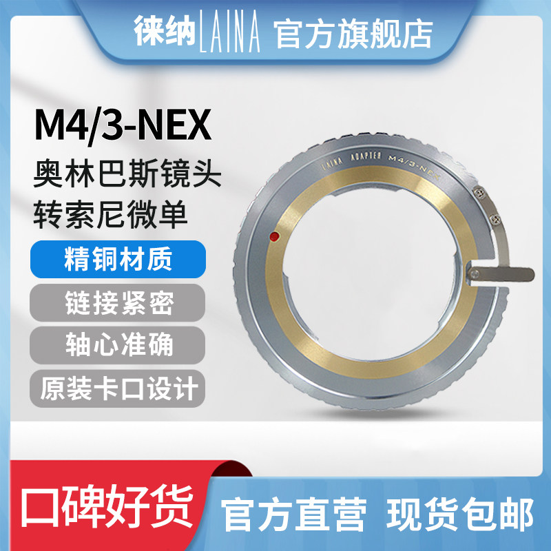 The Leena is suitable for M4 3-turn NEX Olympus manual lens transfer FE Sony switching ring-turn E bayonet