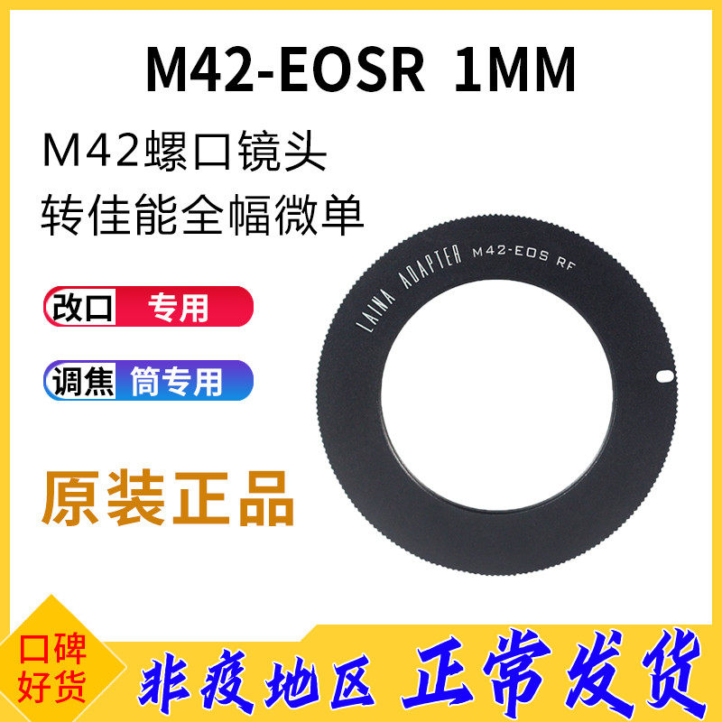 The Leena M42 transRF 1MM focusing cylinder uses the switching ring screw opening lens to turn EOSR RP full amplitude micro single eye camera