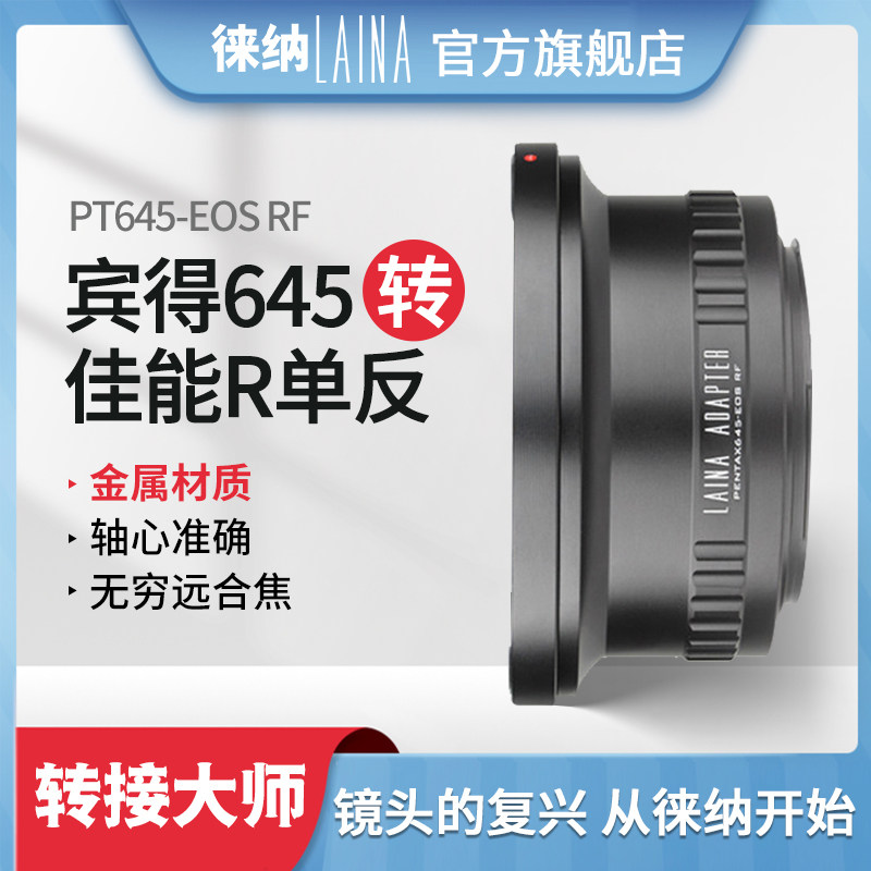 Leina is suitable for Pentax PENTAX 645 PT645 lens to Canon micro-single EOSR RF R adapter ring