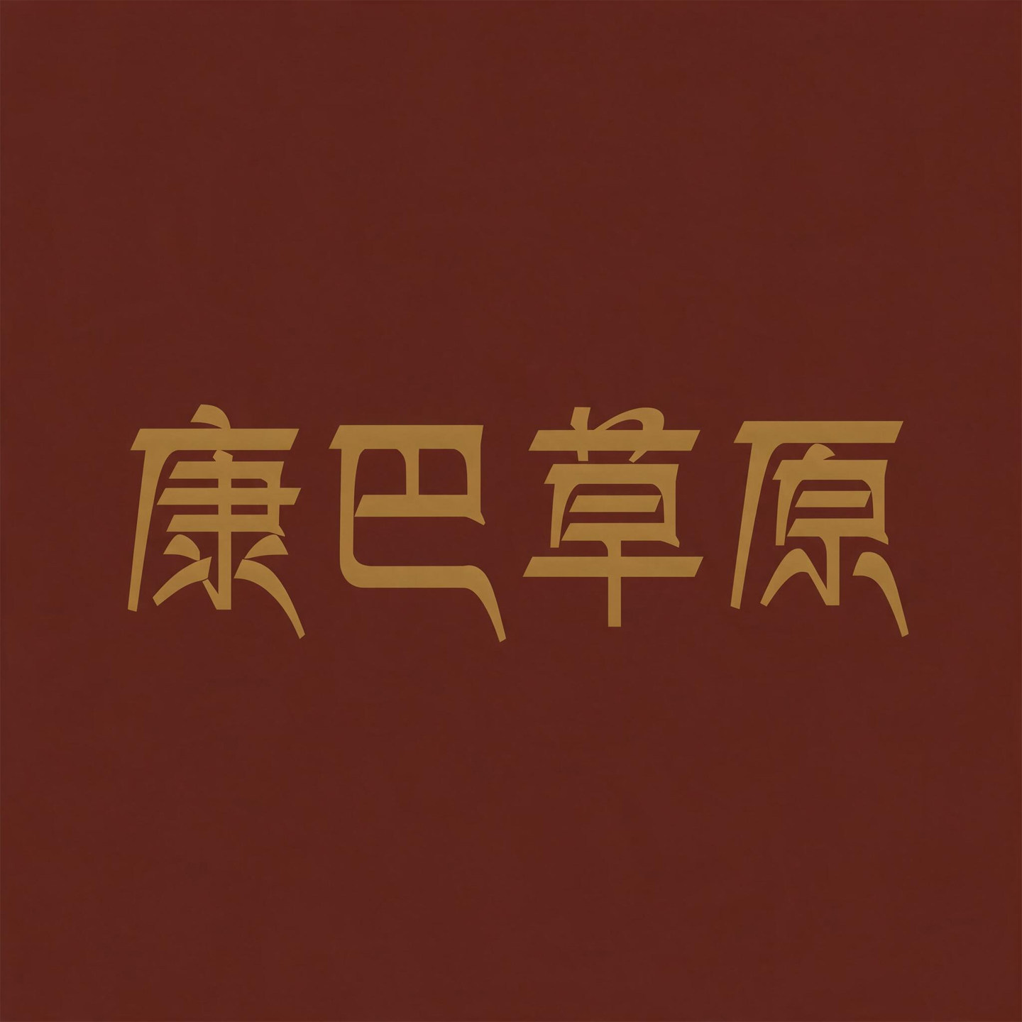 康巴草原首饰的LOGO