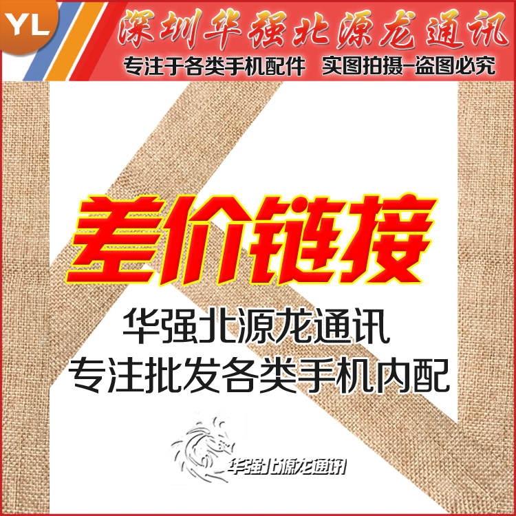 Applicable to Yuanlong Communications to make up the price difference link