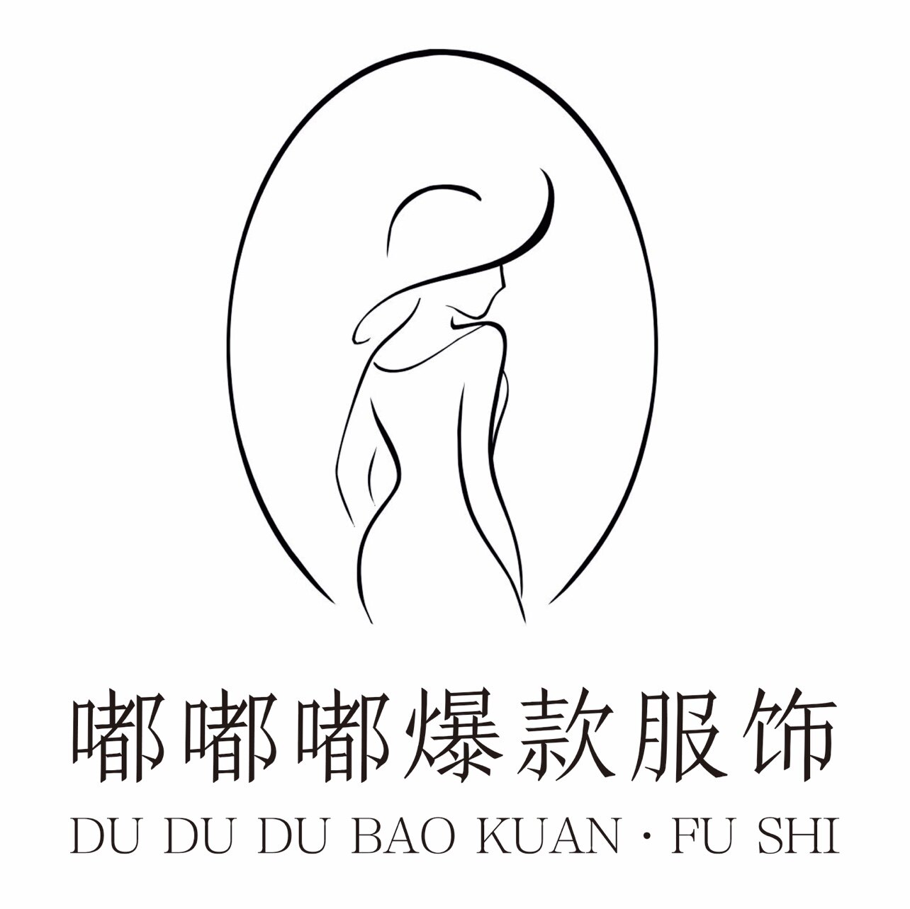 嘟嘟嘟爆款服装