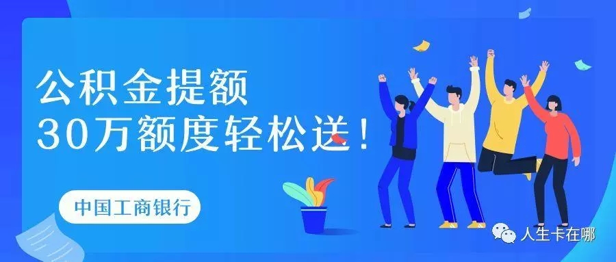 【工行】公积金提额,30万额度轻松送
