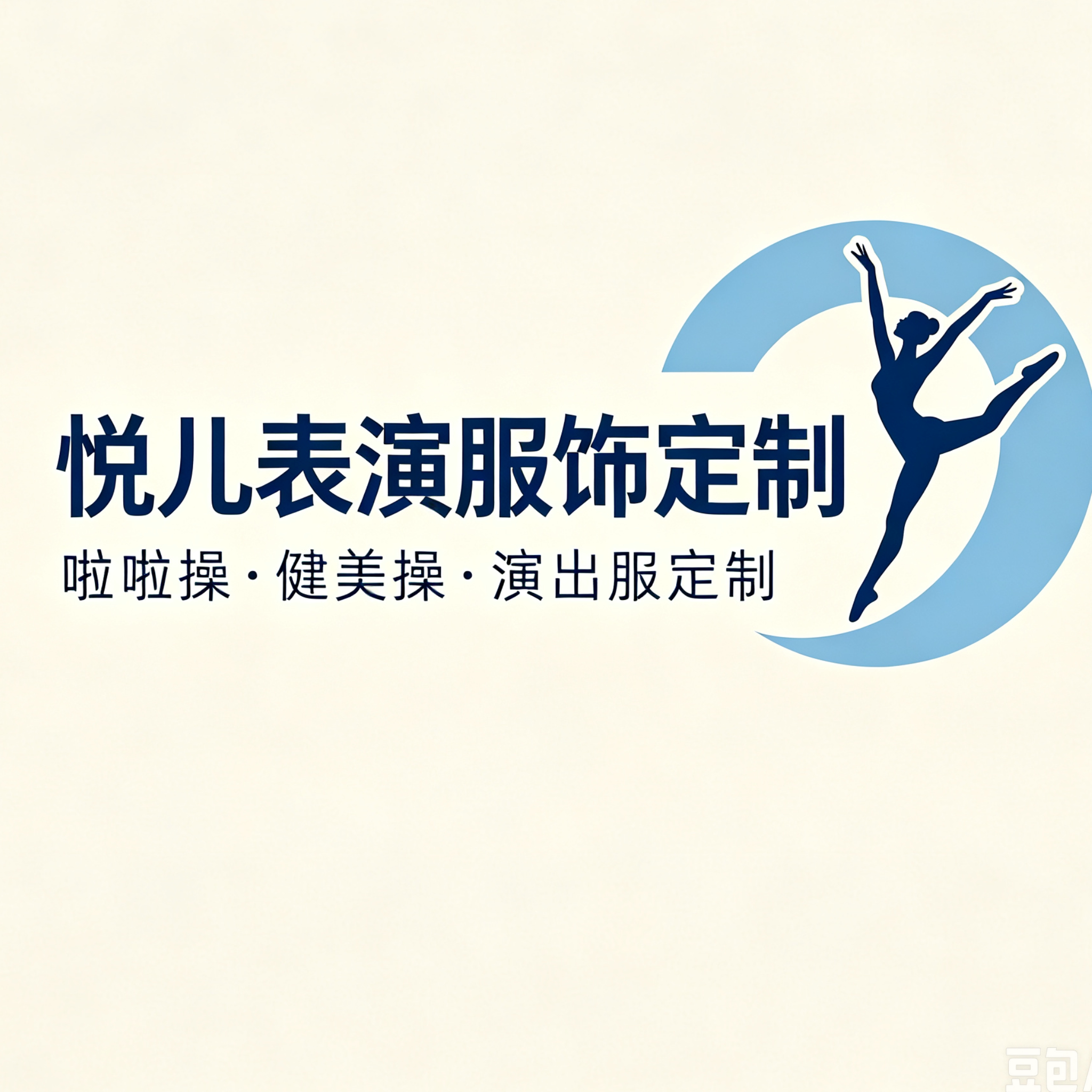 悦儿表演服饰定制
