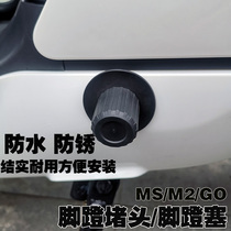 Maverick m2 ms electric car pedal plug U series anti-scratch plug GO shaft plug cover Maverick Mqis dust plug