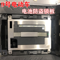 No 9 electric car E200 battery anti-theft steel plate No 9 battery car E100 anti-theft cover E125 safety anti-theft lock