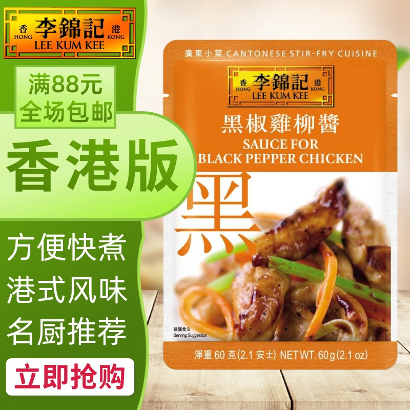 Hong Kong-Macao Buy-to-Hong Kong Edition Li Jinkee Black Pepper Chicken Willow Sauce Cantonese small vegetable series convenient to cook the sauce pack 60g