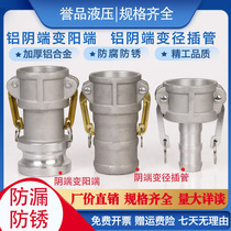 Aluminum quick-connect aluminum female end variable diameter intubation female end variable positive end joint special-shaped variable diameter oil tanker unloading quick connector