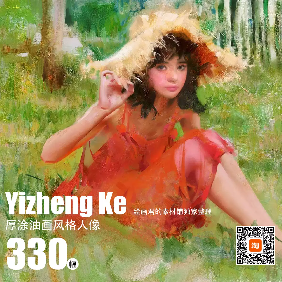 860 Yizheng Ke柯一正厚涂油画风格绘画作品临摹参考图素材330张