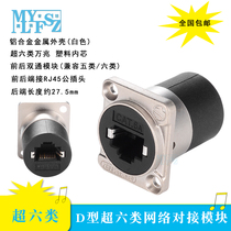 D-type panel fixed pass-through module RJ45 network cable double-pass six-type pair connector network interface female socket