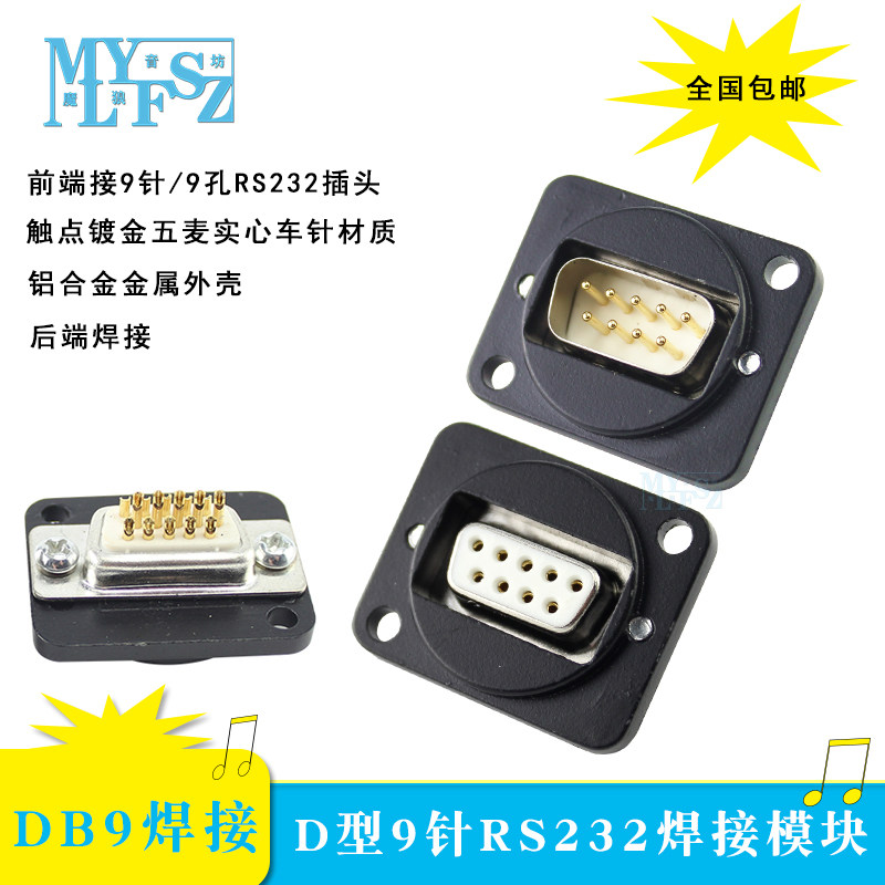 Serial port DB9 gold-plated five-wheat solid car needle 9-pin male and female welding seat RS232 socket D-type module 86 panel
