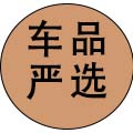 车品严选专供