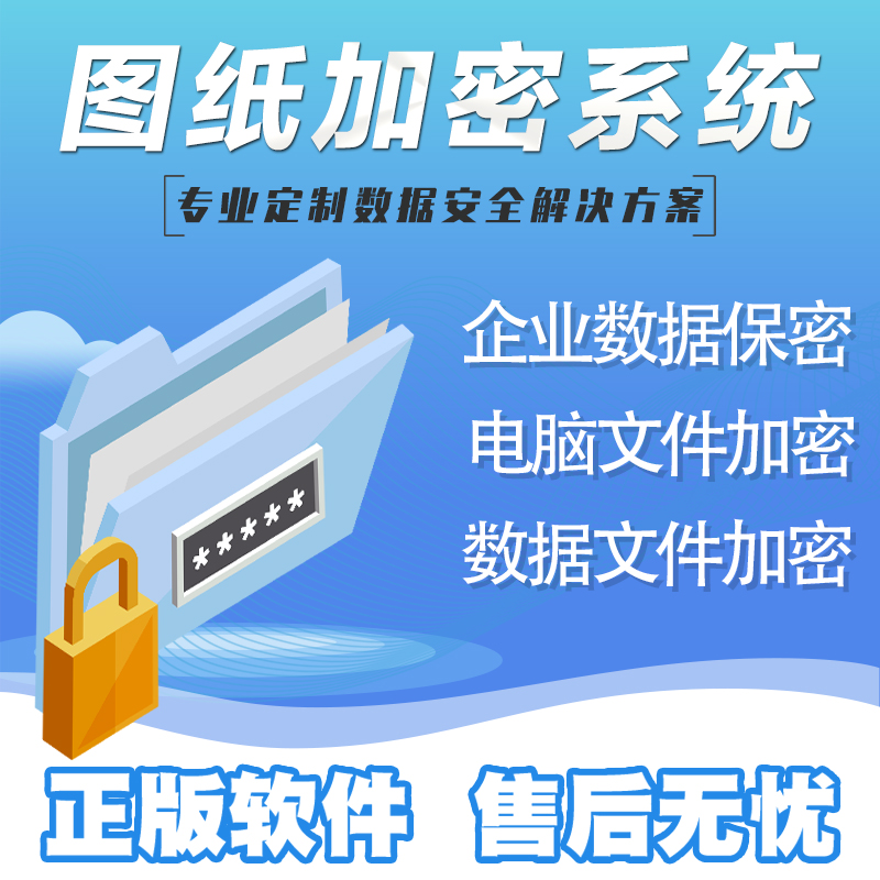 Tianrui Green Shield Computer File Encryption Software Courseware Data Enterprise CAD Drawing Anti-Leak System Security