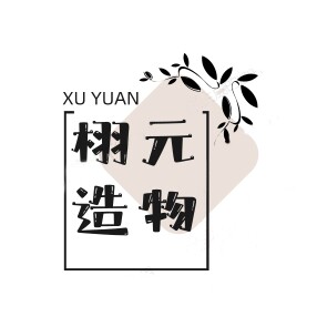 栩元造物