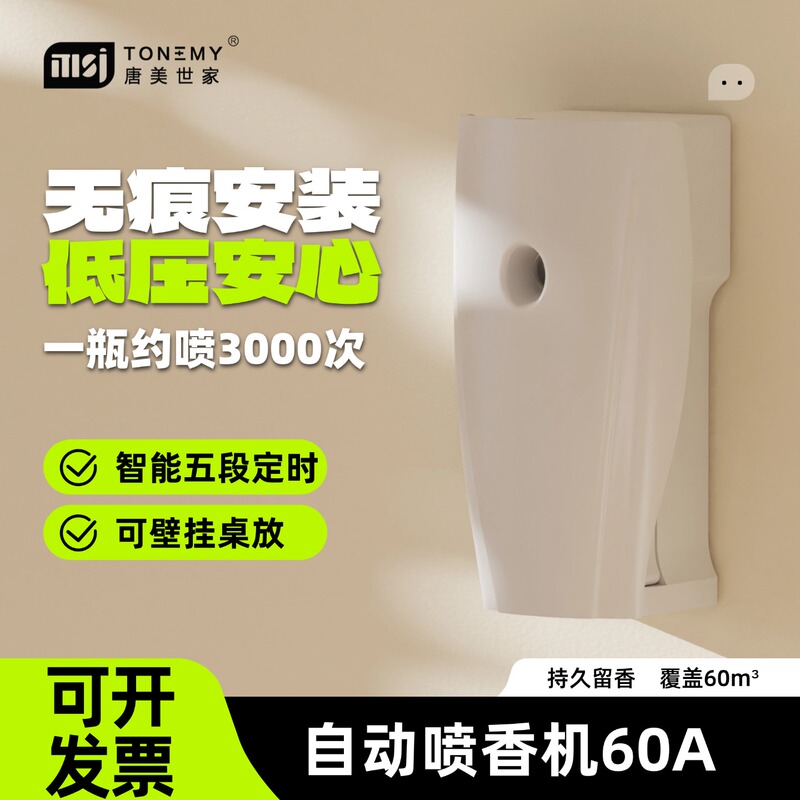 [Tangmei Shijia-Automatic Fragrance Machine 60A] Intelligent Fragrance Sprayer, Hotel Fragrance Machine, Fragrance Diffuser, Odor Prevention