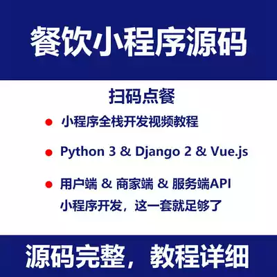 Catering WeChat applet source code background scan code ordering meal template python Django exclusive update