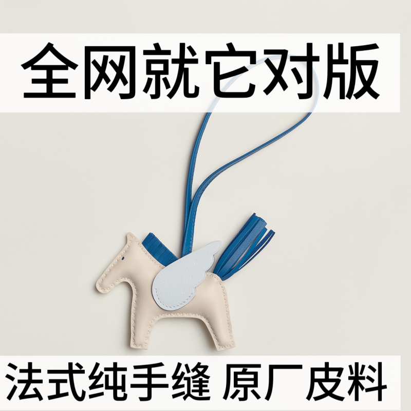 Suitable for Hermès Bags, Small Horse Pendant, Genuine Leather Pegasus Car Hanging Ornament, Purely Handmade Sewing Decoration
