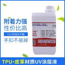 Picture color leather coating UV printing Puskin coating TPU skin treatment liquid leather UV coating coating liquid adhesion liquid