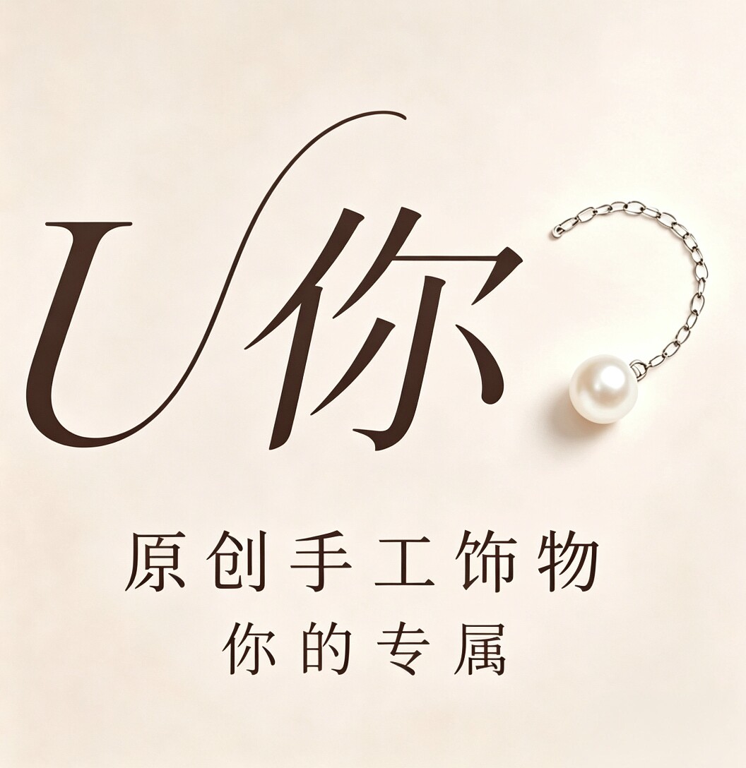 U你  原创手工饰物的LOGO