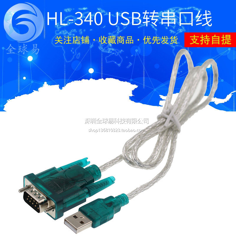 HL-340 USB转串口线 线(COM) USB-RS232 USB九针串口线 线支持win7-64位