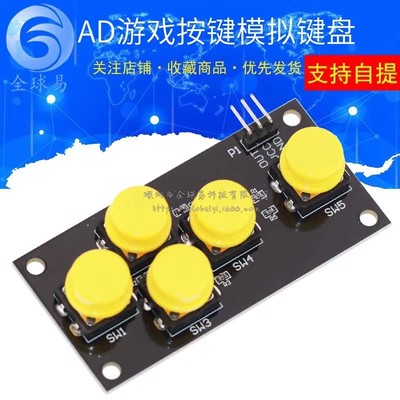电子积木 AD Keyboard 模拟键盘模块游戏按键适用