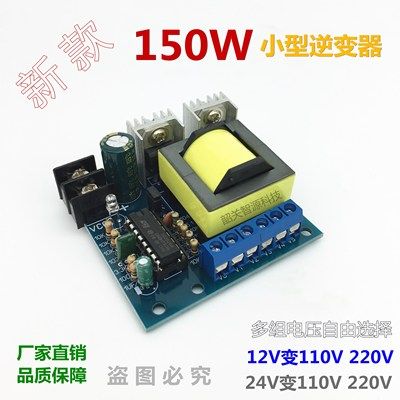 150W微型逆变器 电瓶DC12V升压AC220V升压变压器 升压板 逆变模块
