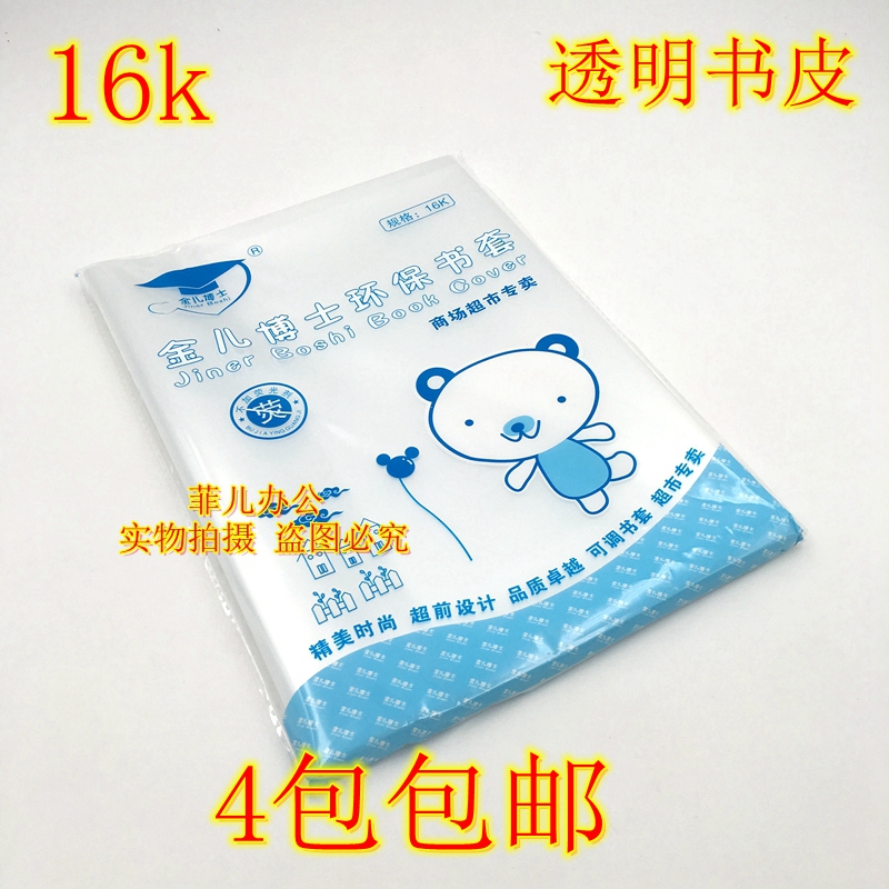 Dr. Kim Pediatrics 16K Bag Book Leather Thickening Transparent Book Leather Plastic Book Leather Bag Book Cover 10 Zhang Clothes 