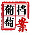 葡萄档案用品