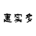 惠实多厂家直供店