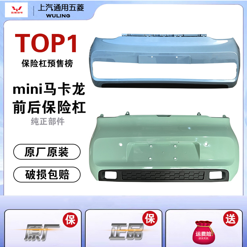 Wuling Hongguang Miniev Macaron Mini Front Bumper Rear Bumper Original Front Bumper Rear Bumper with Paint Original Factory Wuling Hongguang Miniev Macaron Mini Front Bumper Rear Bumper Original Front Bumper Rear Bumper with Paint Original Factory