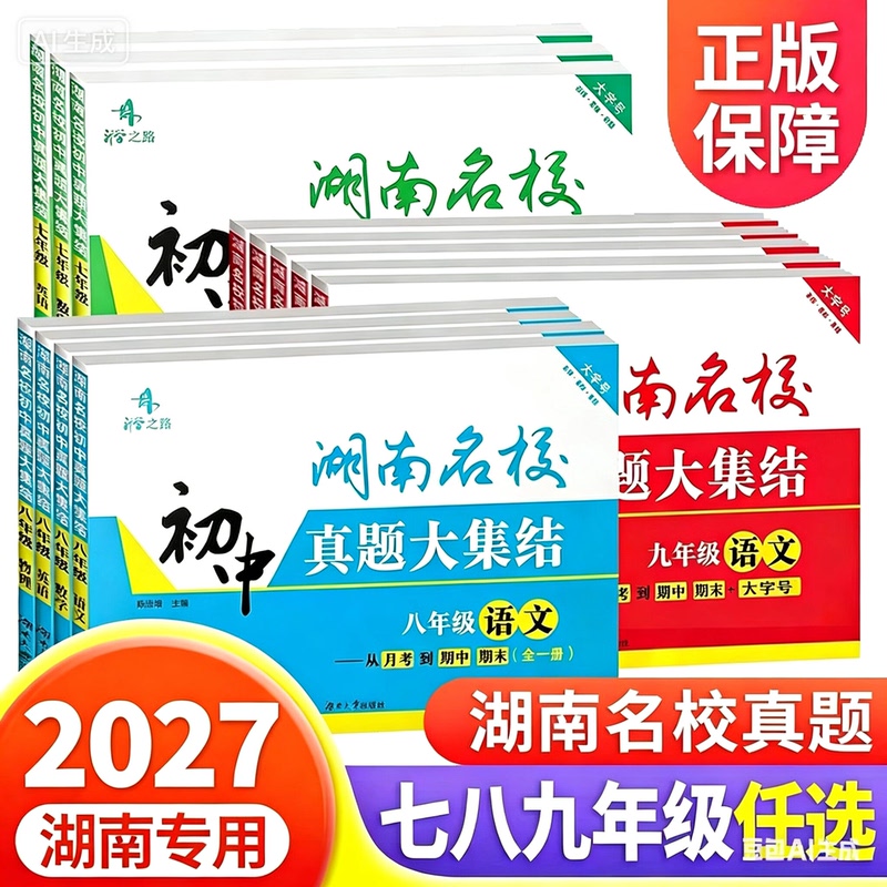 2027 Collection of Real Exam Questions from Renowned Middle Schools in Hunan for Grades 7, 8, and 9, Including Chinese, Math, English, Physics, and Chemistry, with Synchronized Textbooks for the First and Second Semesters, Monthly Exams, Special Training, and Mid-Term and Final Mock Tests 2027 Collection of Real Exam Questions from Renowned Middle Schools in Hunan for Grades 7, 8, and 9, Including Chinese, Math, English, Physics, and Chemistry, with Synchronized Textbooks for the First and Second Semesters, Monthly Exams, Special Training, and Mid-Term and Final Mock Tests